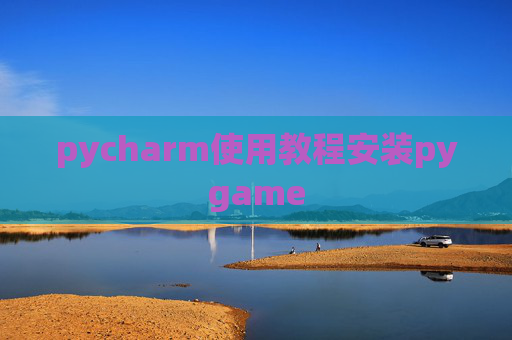 pycharm使用教程安装pygame pycharm使用教程安装pygame